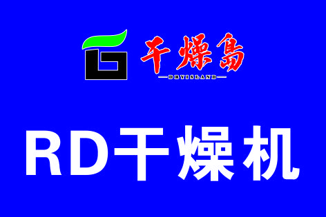 知行合一—RD干燥机的技术理念和应用实践